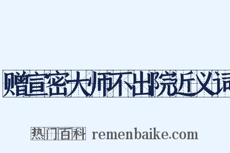 赠宣密大师不出院近义词是什么意思的图片